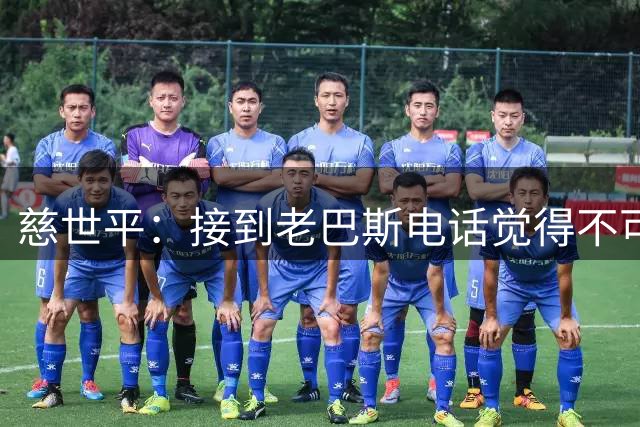 慈世平：接到老巴斯电话觉得不可思议 加盟湖人后科比马上联系我