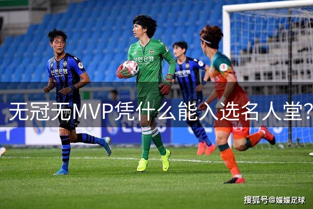 无冠无MVP凭什么能入选名人堂？小斯入选NBA名人堂真的合理吗？