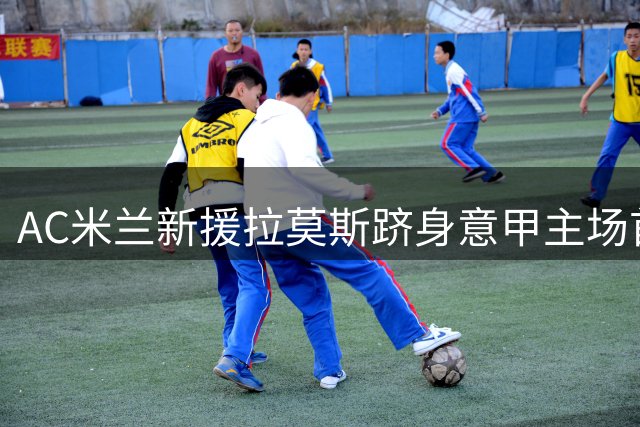 AC米兰新援拉莫斯跻身意甲主场首秀破门精英行列